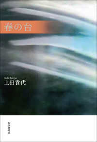 やまなみ叢書<br> 春の台（うてな）―歌集