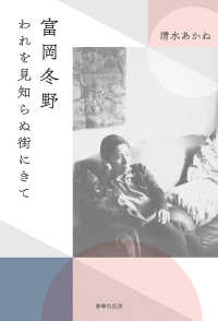 富岡冬野　われを見知らぬ街にきて