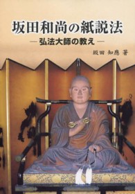坂田和尚の紙説法 - 弘法大師の教え