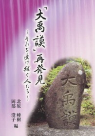 「大禹謨」再発見 - それを受け継ぐ人たち