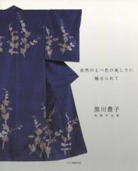 自然のもつ色の美しさに魅せられて - 黒川豊子－染織作品集