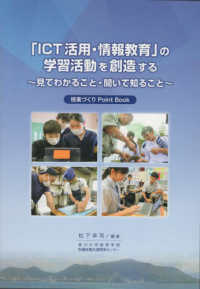 「ＩＣＴ活用・情報教育」の学習活動を創造する