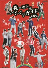 メディアボーイＭＯＯＫ<br> 俺の地図帳～公式ざっくりガイド 〈２０１４〉
