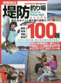 関東周辺堤防釣り場１００選 - 釣れるポイント選り取り見取り ＭＥＤＩＡＢＯＹ　ＭＯＯＫ　磯・投げ情報特別編集