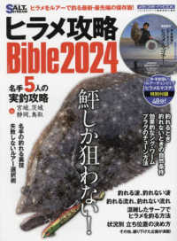 ヒラメ攻略Ｂｉｂｌｅ 〈２０２４〉 メディアボーイＭＯＯＫ　ソルト＆ストリーム編集部総力編集