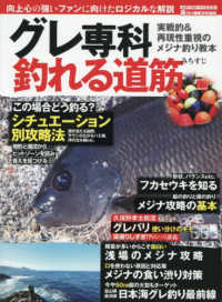 グレ専科　釣れる道筋 メディアボーイＭＯＯＫ　磯・投げ情報特別編集