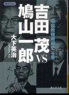 静山社文庫<br> 吉田茂ＶＳ鳩山一郎―昭和政権暗闘史〈１巻〉
