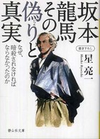 坂本龍馬その偽りと真実 - なぜ、暗殺されなければならなかったのか 静山社文庫