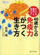 静山社文庫<br> ４０歳からの免疫力がつく生き方―からだは間違いを犯さない