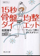 １５秒骨盤均整ダイエット - アッという間にサイズダウン！ 静山社文庫
