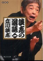 談志の落語 〈１〉 静山社文庫