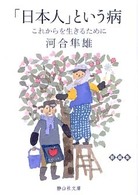 「日本人」という病 - これからを生きるために 静山社文庫