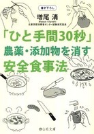 「ひと手間３０秒」農薬・添加物を消す安全食事法 静山社文庫