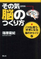 その気にさせる脳のつくり方 - 「ハマる・買う・好きになる」脳のからくり