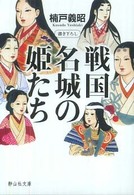戦国名城の姫たち 静山社文庫