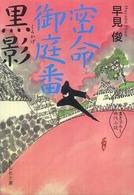 静山社文庫<br> 密命御庭番　黒影