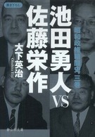 静山社文庫<br> 池田勇人ＶＳ佐藤栄作―昭和政権暗闘史〈３巻〉