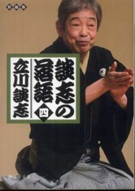静山社文庫<br> 談志の落語〈４〉