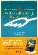 ハリー・ポッターと謎のプリンス （携帯版）