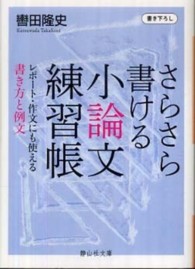さらさら書ける小論文練習帳 轡田 隆史 著 紀伊國屋書店ウェブストア オンライン書店 本 雑誌の通販 電子書籍ストア さらさら書ける小論文練習帳 轡田 隆史 著 紀伊國屋書店ウェブストア オンライン書店 本 雑誌の通販 電子書籍ストア