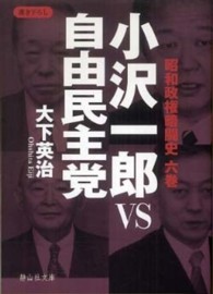 静山社文庫<br> 小沢一郎ＶＳ自由民主党―昭和政権暗闘史〈６巻〉