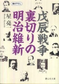 戊辰戦争裏切りの明治維新 星 亮一 著 紀伊國屋書店ウェブストア オンライン書店 本 雑誌の通販 電子書籍ストア 戊辰戦争裏切りの明治維新 星 亮一 著 紀伊國屋書店ウェブストア オンライン書店 本 雑誌の通販 電子書籍ストア