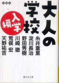 大人の学校 〈入学編〉 静山社文庫