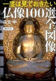 一度は見ておきたい仏像１００選全図像 静山社文庫
