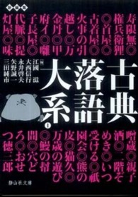 古典落語大系 〈１〉 寿限無～おせつ徳三郎 静山社文庫