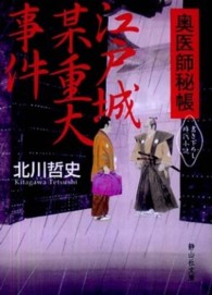 奥医師秘帳江戸城某重大事件 静山社文庫