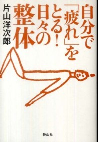 自分で「疲れ」をとる！日々の整体