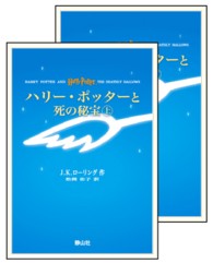 ハリー・ポッターと死の秘宝 （携帯版）