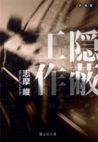 静山社文庫<br> 隠蔽工作