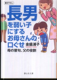 静山社文庫<br> 長男を弱い子にするお母さんの口ぐせ―母の禁句、父の役割