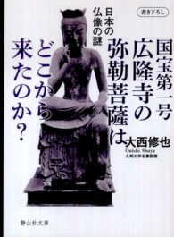 国宝第一号広隆寺の弥勒菩薩はどこから来たのか？ - 日本の仏像の謎 静山社文庫
