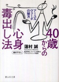 ４０歳からの心身毒出し法 - アーユルヴェーダの秘方 静山社文庫