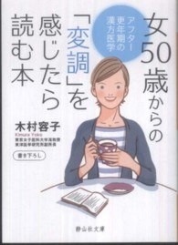 女５０歳からの「変調」を感じたら読む本 - アフター更年期の漢方医学 静山社文庫