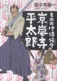 静山社文庫<br> もののけ侍伝々　京嵐寺平太郎