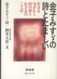 金子みすゞの詩とたましい - 生きる力がわく４０の詩と仏さまのことば 静山社文庫