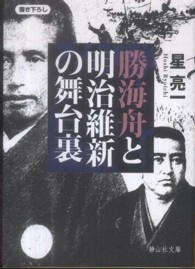 勝海舟と明治維新の舞台裏 静山社文庫