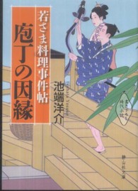 若さま料理事件帖庖丁の因縁 静山社文庫