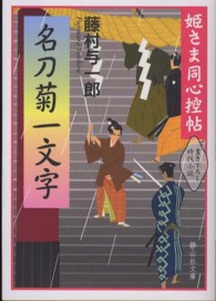 姫さま同心控帖名刀菊一文字 静山社文庫