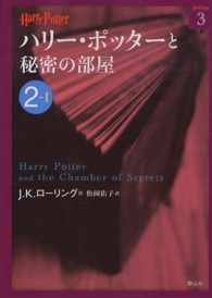 ハリー・ポッターと秘密の部屋 〈２－１〉 ハリー・ポッター文庫
