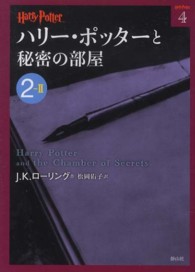 ハリー・ポッター文庫<br> ハリー・ポッターと秘密の部屋〈２‐２〉