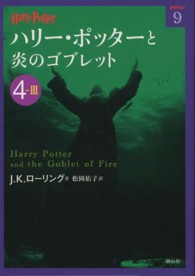 ハリー・ポッターと炎のゴブレット 〈４－３〉 ハリー・ポッター文庫