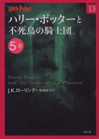 ハリー・ポッターと不死鳥の騎士団 〈５－４〉 ハリー・ポッター文庫