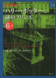 ハリー・ポッター文庫<br> ハリー・ポッターと謎のプリンス〈６‐１〉
