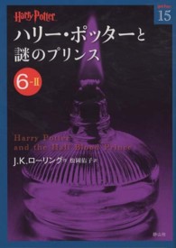 ハリー・ポッター文庫<br> ハリー・ポッターと謎のプリンス〈６‐２〉
