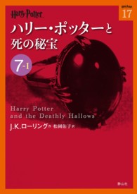 ハリー・ポッターと死の秘宝 〈７－１〉 ハリー・ポッター文庫