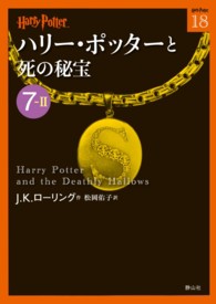 ハリー・ポッター文庫<br> ハリー・ポッターと死の秘宝〈７‐２〉
